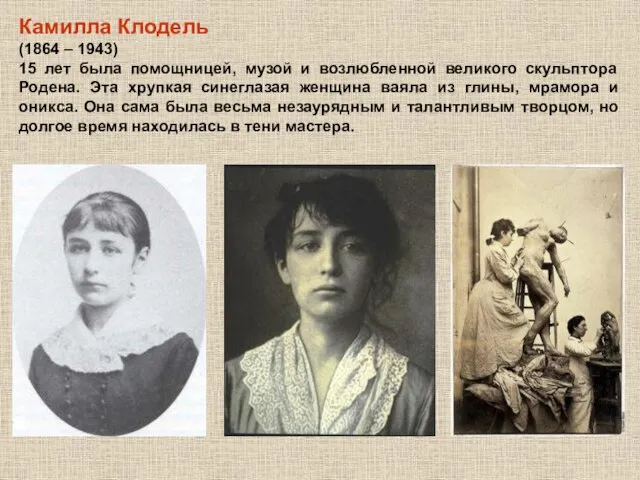 Камилла Клодель (1864 – 1943) 15 лет была помощницей, музой и возлюбленной