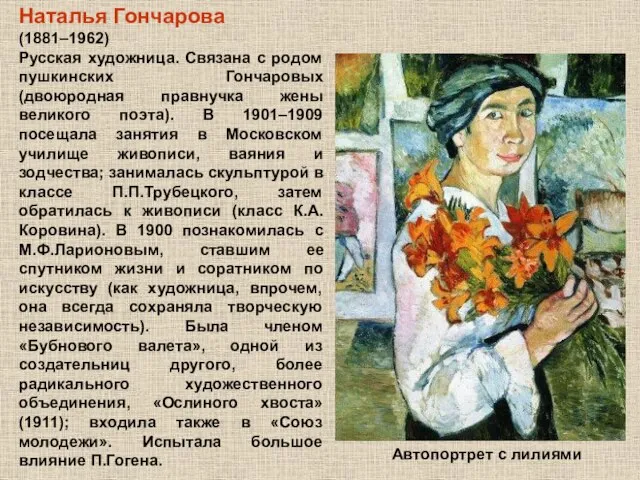 Наталья Гончарова (1881–1962) Русская художница. Связана с родом пушкинских Гончаровых (двоюродная правнучка