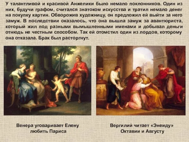 У талантливой и красивой Анжелики было немало поклонников. Один из них, будучи