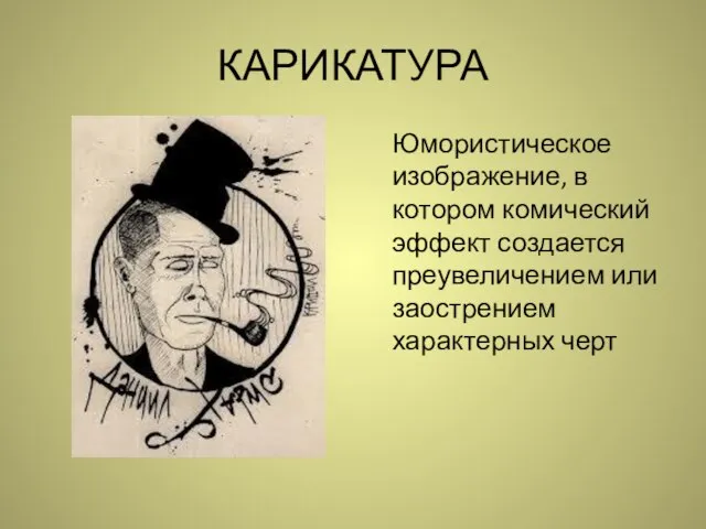 КАРИКАТУРА Юмористическое изображение, в котором комический эффект создается преувеличением или заострением характерных черт