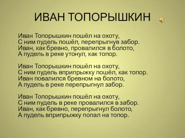 ИВАН ТОПОРЫШКИН Иван Топорышкин пошёл на охоту, С ним пудель пошёл, перепрыгнув