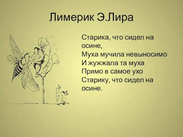 Лимерик Э.Лира Старика, что сидел на осине, Муха мучила невыносимо И жужжала