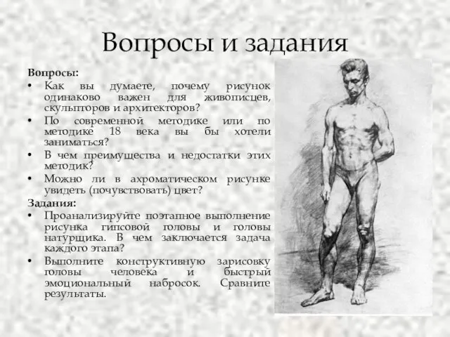 Вопросы и задания Вопросы: Как вы думаете, почему рисунок одинаково важен для