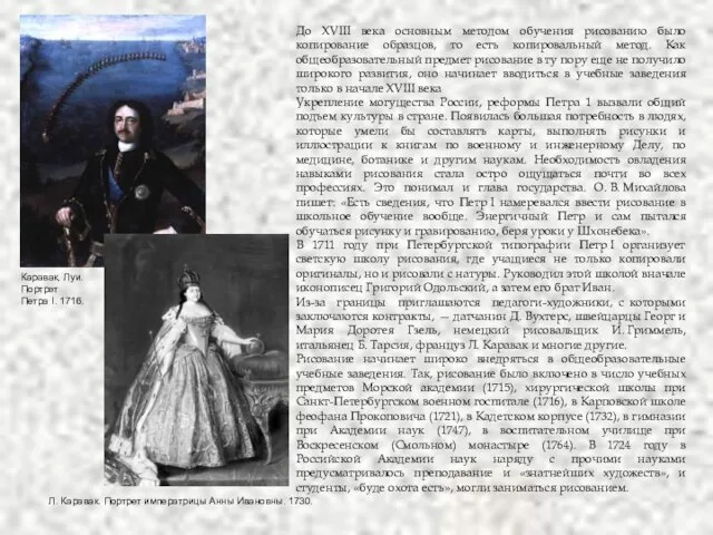 До XVIII века основным методом обучения рисованию было копирование образцов, то есть