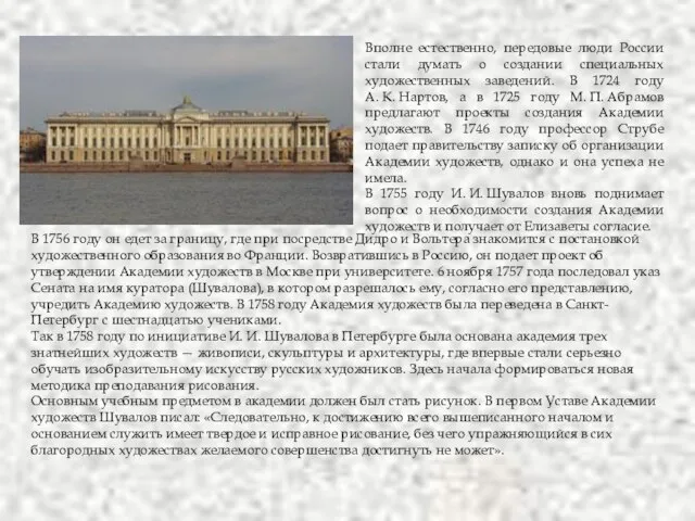 Вполне естественно, передовые люди России стали думать о создании специальных художественных заведений.