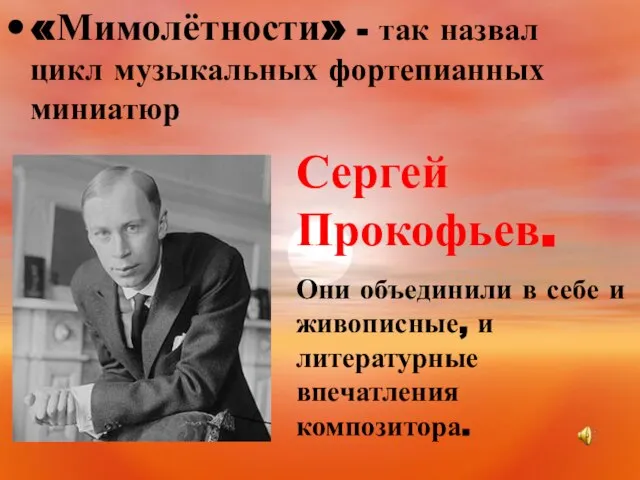 «Мимолётности» - так назвал цикл музыкальных фортепианных миниатюр Сергей Прокофьев. Они объединили