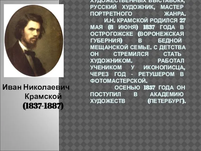 ХУДОЖНИК И ОСНОВАТЕЛЬ «ТОВАРИЩЕСТВА ПЕРЕДВИЖНЫХ ХУДОЖЕСТВЕННЫХ ВЫСТАВОК», РУССКИЙ ХУДОЖНИК, МАСТЕР ПОРТРЕТНОГО ЖАНРА.