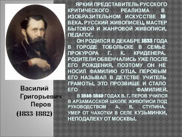 ЯРКИЙ ПРЕДСТАВИТЕЛЬ РУССКОГО КРИТИЧЕСКОГО РЕАЛИЗМА В ИЗОБРАЗИТЕЛЬНОМ ИСКУССТВЕ 19 ВЕКА. РУССКИЙ ЖИВОПИСЕЦ,