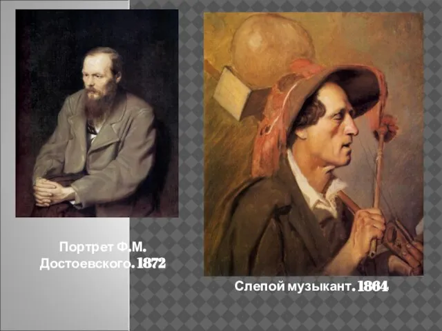 Портрет Ф.М. Достоевского. 1872 Слепой музыкант. 1864