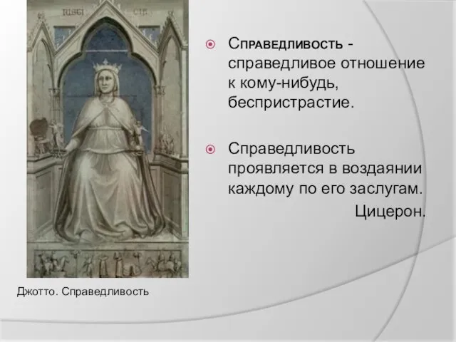 СПРАВЕДЛИВОСТЬ - справедливое отношение к кому-нибудь, беспристрастие. Справедливость проявляется в воздаянии каждому