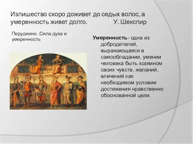 Излишество скоро доживет до седых волос, а умеренность живет долго. У. Шекспир