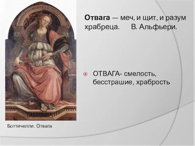 Отвага — меч, и щит, и разум храбреца. В. Альфьери. ОТВАГА- смелость, бесстрашие, храбрость Боттичелли. Отвага