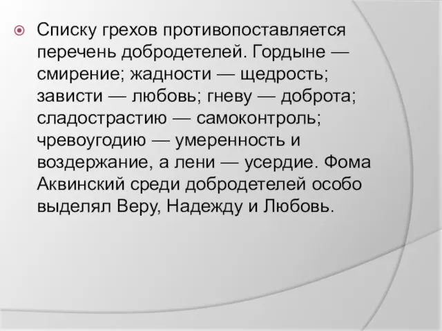 Списку грехов противопоставляется перечень добродетелей. Гордыне — смирение; жадности — щедрость; зависти