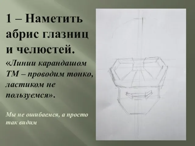 1 – Наметить абрис глазниц и челюстей. «Линии карандашом ТМ – проводим