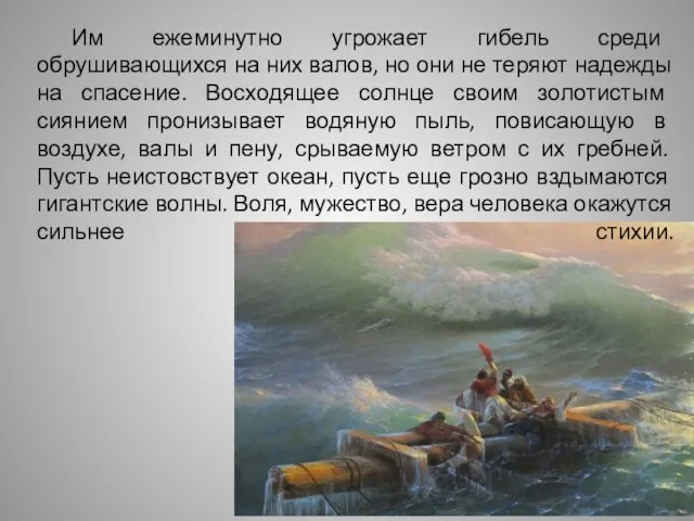 Им ежеминутно угрожает гибель среди обрушивающихся на них валов, но они не