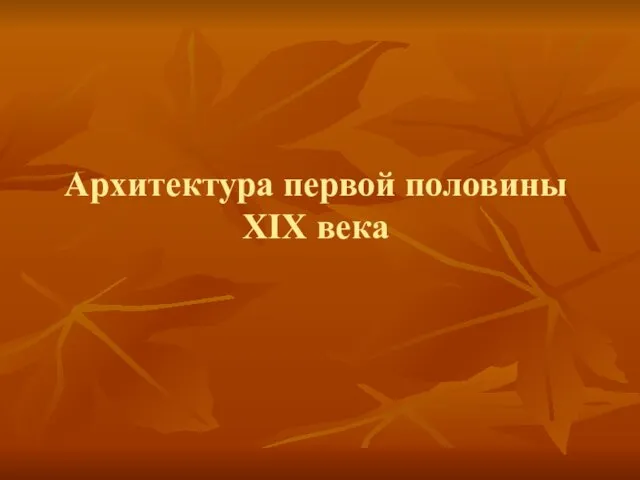 Архитектура первой половины XIX века