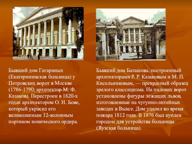 Бывший дом Гагариных (Екатерининская больница) у Петровских ворот в Москве (1786-1790; архитектор