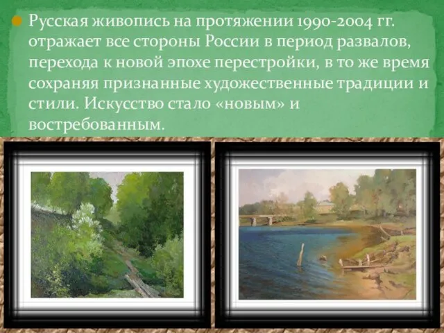 Русская живопись на протяжении 1990-2004 гг. отражает все стороны России в период