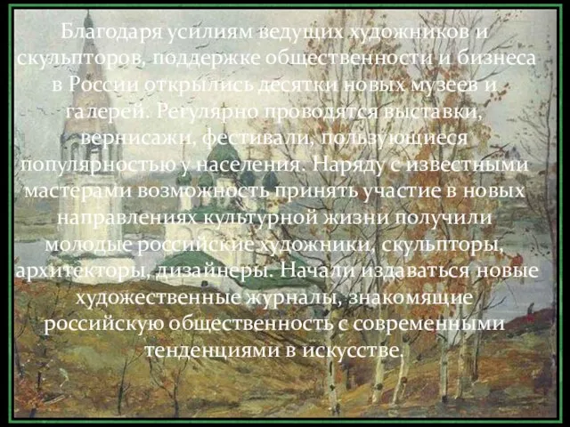 Благодаря усилиям ведущих художников и скульпторов, поддержке общественности и бизнеса в России