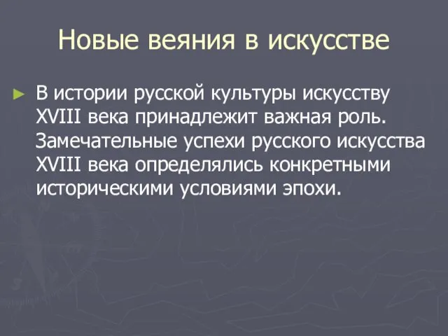 Новые веяния в искусстве В истории русской культуры искусству XVIII века принадлежит