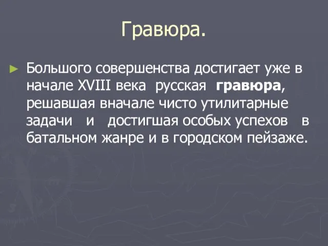 Гравюра. Большого совершенства достигает уже в начале XVIII века русская гравюра, решавшая