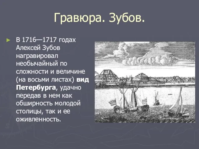 Гравюра. Зубов. В 1716—1717 годах Алексей Зубов награвировал необычайный по сложности и