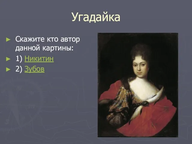 Угадайка Скажите кто автор данной картины: 1) Никитин 2) Зубов