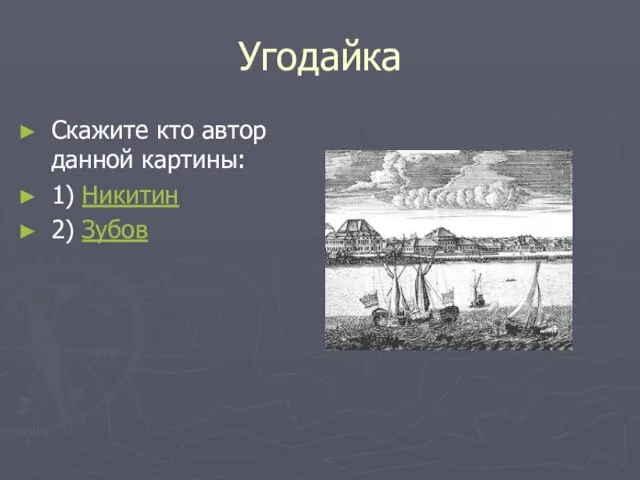 Угодайка Скажите кто автор данной картины: 1) Никитин 2) Зубов