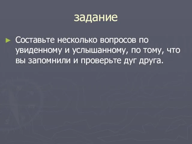 задание Составьте несколько вопросов по увиденному и услышанному, по тому, что вы