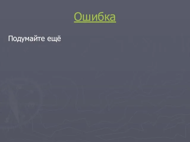 Ошибка Подумайте ещё