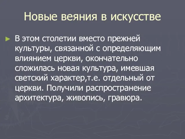 Новые веяния в искусстве В этом столетии вместо прежней культуры, связанной с