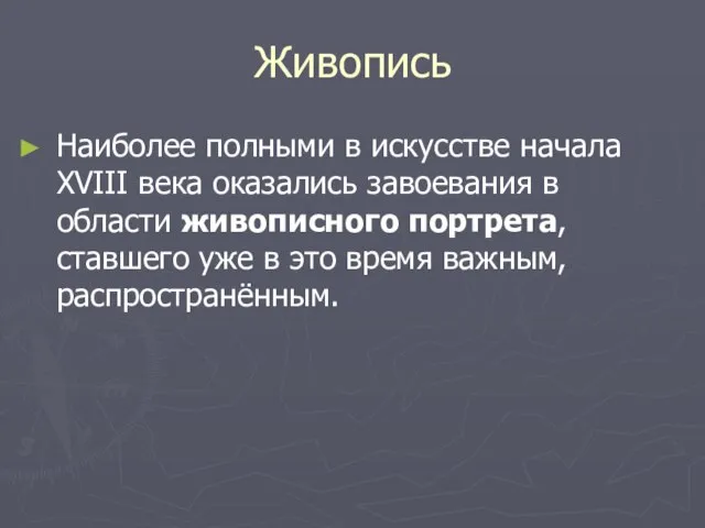 Живопись Наиболее полными в искусстве начала XVIII века оказались завоевания в области