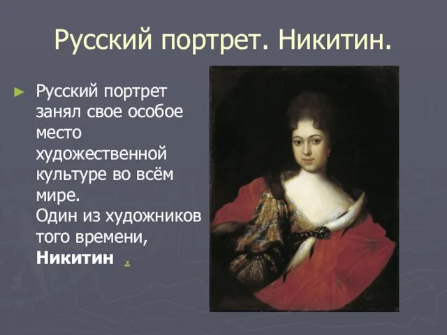 Русский портрет. Никитин. Русский портрет занял свое особое место художественной культуре во