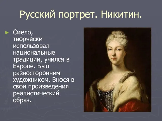 Русский портрет. Никитин. Смело, творчески использовал национальные традиции, учился в Европе. Был