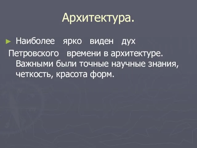 Архитектура. Наиболее ярко виден дух Петровского времени в архитектуре. Важными были точные