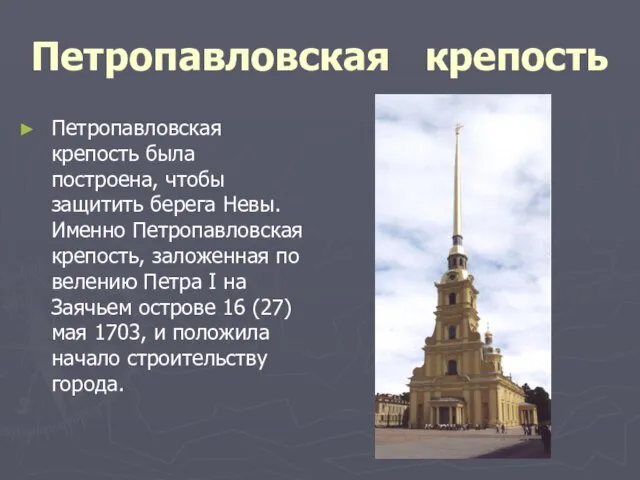 Петропавловская крепость Петропавловская крепость была построена, чтобы защитить берега Невы. Именно Петропавловская