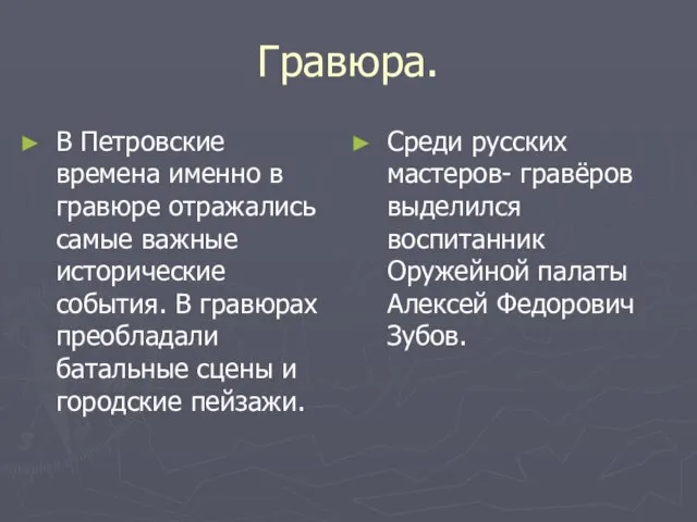 Гравюра. В Петровские времена именно в гравюре отражались самые важные исторические события.