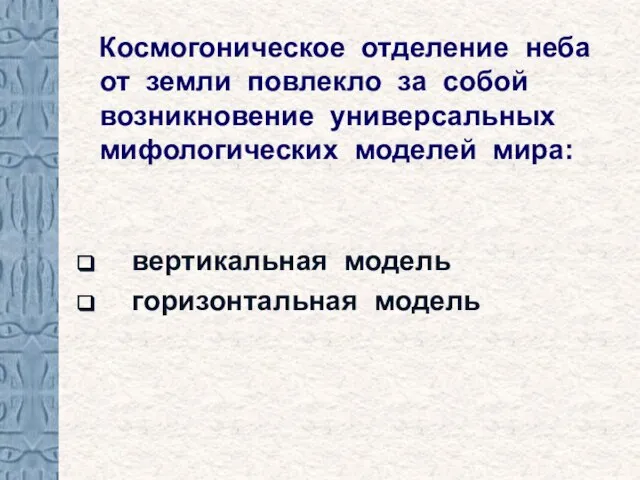 Космогоническое отделение неба от земли повлекло за собой возникновение универсальных мифологических моделей