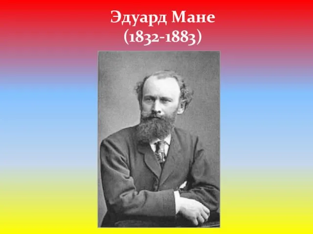 Эдуард Мане (1832-1883)