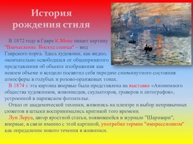 История рождения стиля В 1872 году в Гавре К.Моне пишет картину "Впечатление.