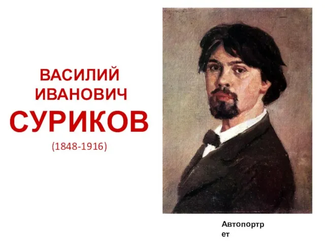 ВАСИЛИЙ ИВАНОВИЧ СУРИКОВ (1848-1916) Автопортрет