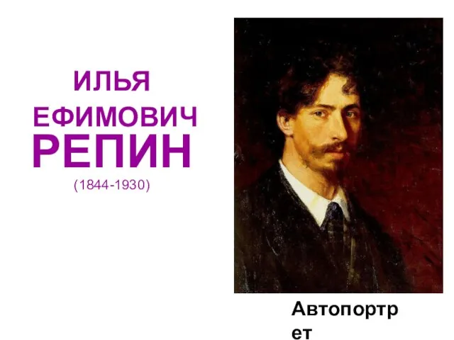 ИЛЬЯ ЕФИМОВИЧ РЕПИН (1844-1930) Автопортрет