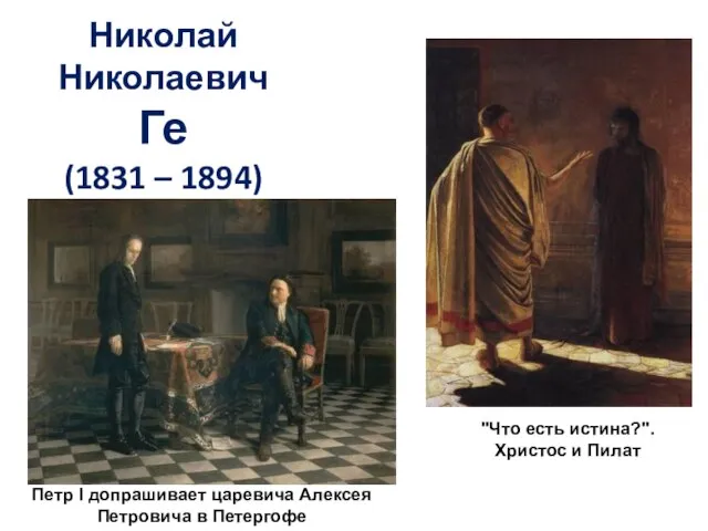 Николай Николаевич Ге (1831 – 1894) Петр I допрашивает царевича Алексея Петровича