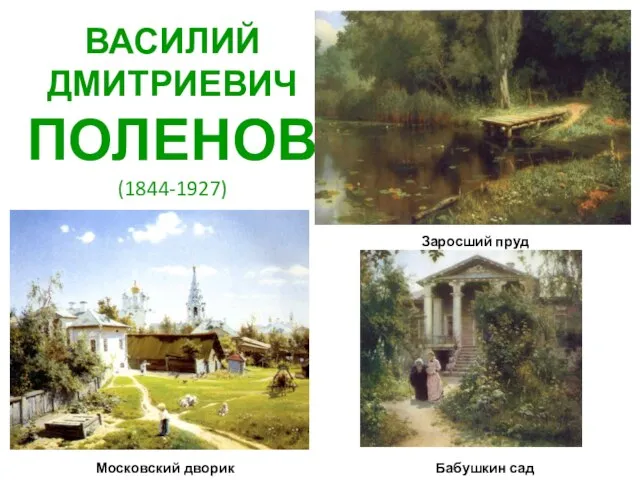 ВАСИЛИЙ ДМИТРИЕВИЧ ПОЛЕНОВ (1844-1927) Московский дворик Заросший пруд Бабушкин сад