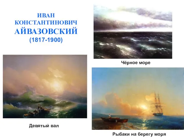ИВАН КОНСТАНТИНОВИЧ АЙВАЗОВСКИЙ (1817-1900) Девятый вал Рыбаки на берегу моря Чёрное море