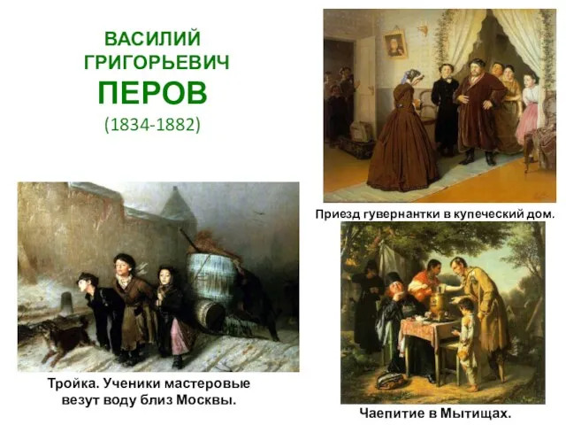 ВАСИЛИЙ ГРИГОРЬЕВИЧ ПЕРОВ (1834-1882) Тройка. Ученики мастеровые везут воду близ Москвы. Приезд