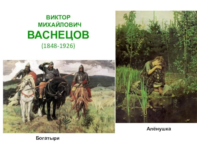 ВИКТОР МИХАЙЛОВИЧ ВАСНЕЦОВ (1848-1926) Богатыри Алёнушка
