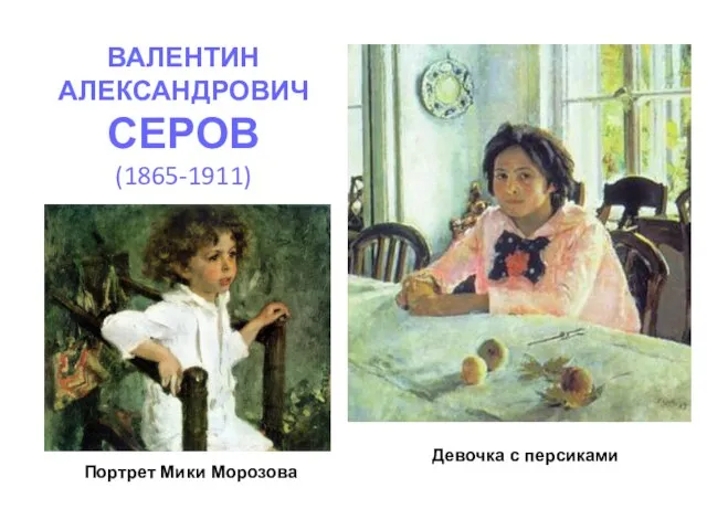 ВАЛЕНТИН АЛЕКСАНДРОВИЧ СЕРОВ (1865-1911) Портрет Мики Морозова Девочка с персиками