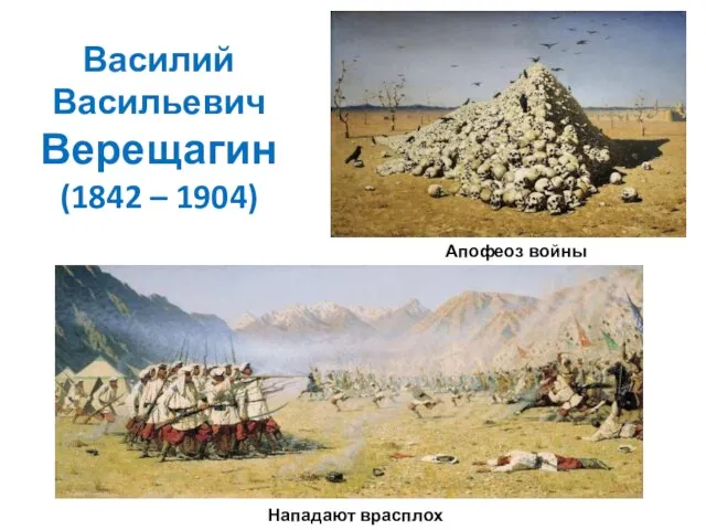 Василий Васильевич Верещагин (1842 – 1904) Апофеоз войны Нападают врасплох