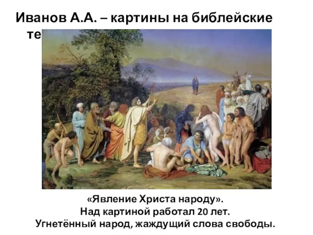 Иванов А.А. – картины на библейские темы. «Явление Христа народу». Над картиной